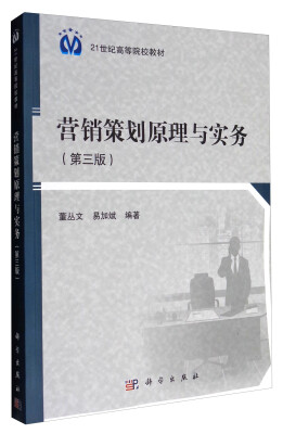 

营销策划原理与实务（第3版）/21世纪高等院校教材