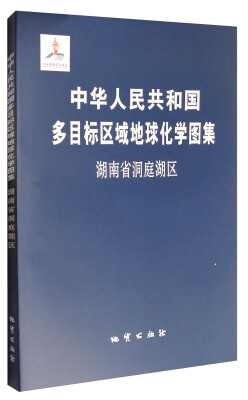 

中华人民共和国多目标区域地球化学图集：湖南省洞庭湖区