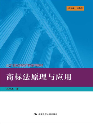 

商标法原理与应用(21世纪知识产权系列教材