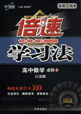 

万向思维 2017秋 倍速学习法：高中数学（必修2 江苏版 直通新高考 附教材习题参考答案）