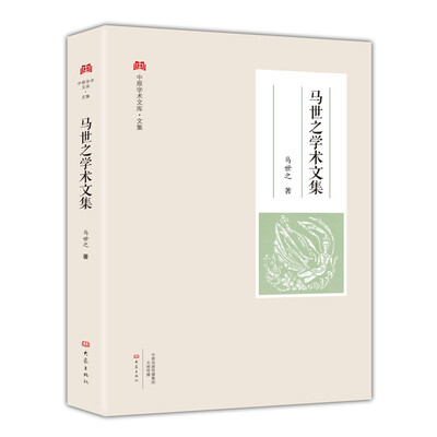 

马世之学术文集/中原学术文库