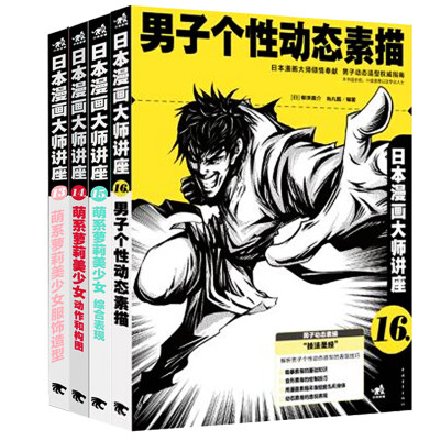 

日本漫画大师讲座（套装13-16册）