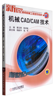 

机械CAD/CAM技术/新世纪高校机械工程规划教材