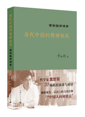 

当代中国的精神挑战