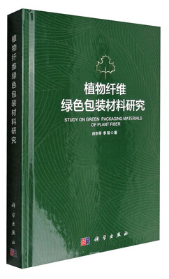 

植物纤维绿色包装材料研究