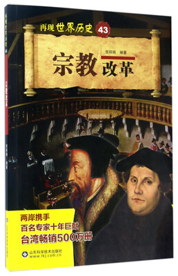 

宗教改革/再现世界历史