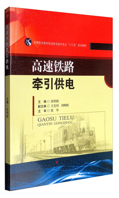 

高速铁路牵引供电