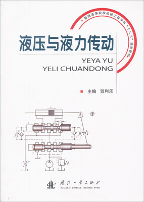 

液压与液力传动/普通高等院校机械工程学科“十二五”规划教材
