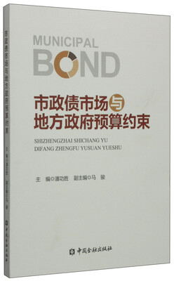 

市政债市场与地方政府预算约束