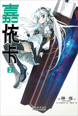 

嘉依卡2