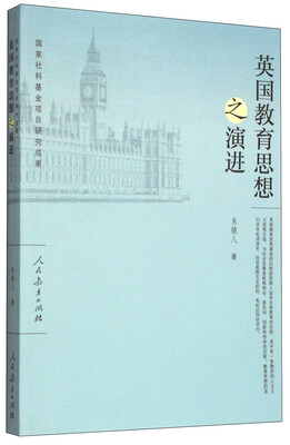 

英国教育思想之演进
