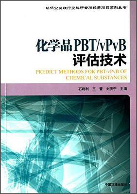 

化学品PBT/vPvB评估技术