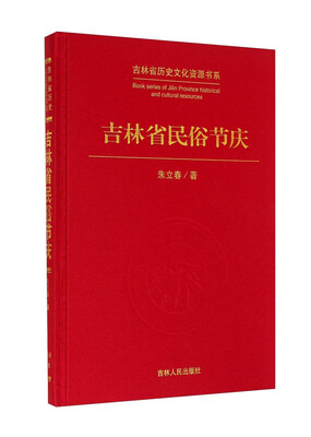 

吉林省历史文化资源书系：吉林省民俗节庆