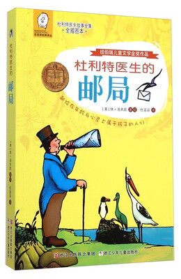 

任溶溶经典译丛·杜利特医生故事全集：杜利特医生的邮局（全插图本）