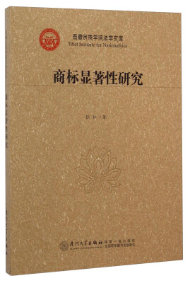 

西藏民族学院法学文库商标显著性研究
