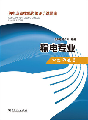 

供电企业技能岗位评价试题库输电专业 中级作业员