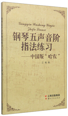 

钢琴五声音阶指法练习：中国版“哈农”
