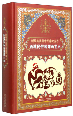 

新编实用美术图案大全1：西域民俗装饰画艺术