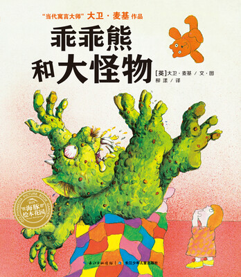 

海豚绘本花园：乖乖熊和大怪物