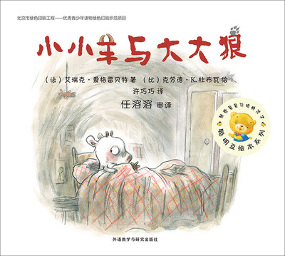 

聪明豆绘本系列（第11辑）：小小羊与大大狼