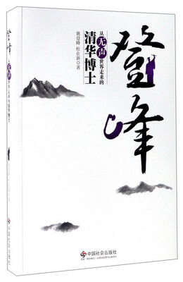 

登峰：从无声世界走来的清华博士
