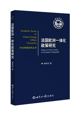 

法国欧洲一体化政策研究