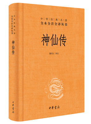 

神仙传（中华经典名著全本全注全译）