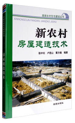 

美丽乡村住宅建设丛书：新农村房屋建造技术