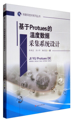 

物联网技术系列丛书：基于Protues的温度数据采集系统设计