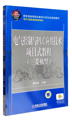 

电气控制与PLC应用技术项目式教程三菱机型/教育部高等职业教育示范专业规划教材