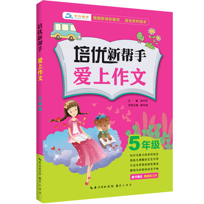 

培优新帮手·爱上作文：五年级（附精美练习本）