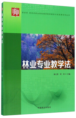 

林业专业教学法/教育部财政部职业院校教师素质提高计划成果系列丛书