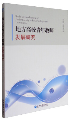

地方高校青年教师发展研究