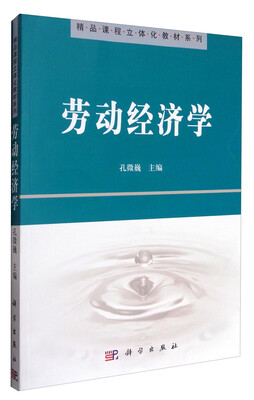 

劳动经济学/精品课程立体化教材系列