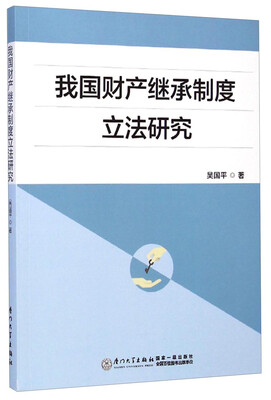 

我国财产继承制度立法研究
