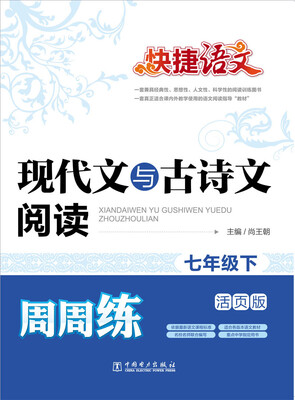 

快捷语文·现代文与古诗文阅读周周练七年级下活页版