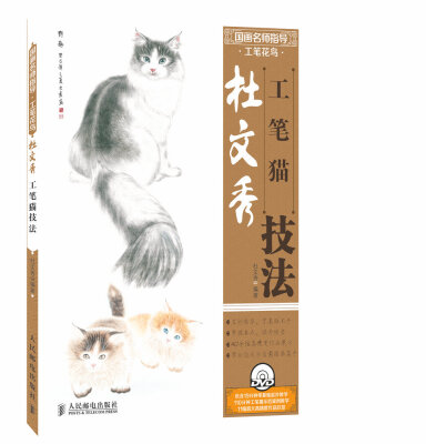 

国画名师指导·工笔花鸟：杜文秀工笔猫技法（附光盘）