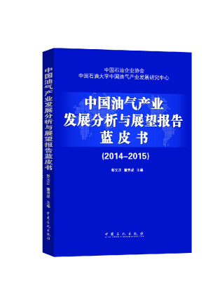 

中国油气产业发展分析与展望报告蓝皮书（2014-2015）