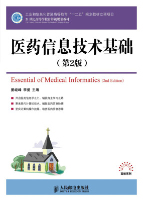 

医药信息技术基础（第2版）/工业和信息化普通高等教育“十二五”规划教材立项项目