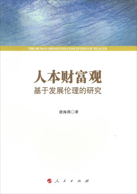 

人本财富观：基于发展伦理的研究