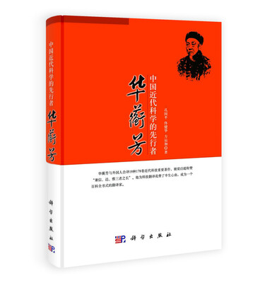 

中国近代科学的先行者：华蘅芳