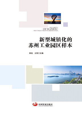 

新型城镇化的苏州工业园区样本