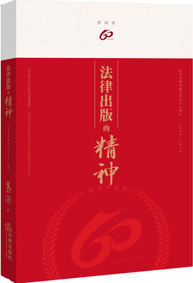 

法律出版的精神：纪念法律出版社成立六十周年