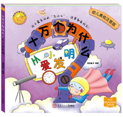 

十万个为什么：从小爱发明（美绘注音版）