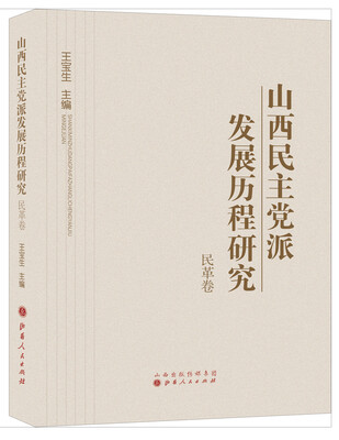 

山西民主党派发展历程研究·民革卷
