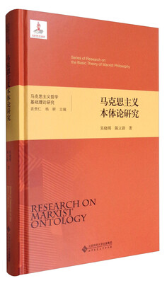 

马克思主义哲学基础理论研究：马克思主义本体论研究