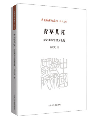 

中国艺术研究院学术文库:青草芃芃 对艺术的守望文论集