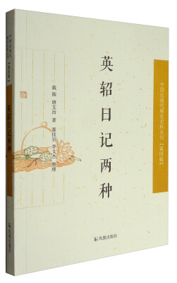 

中国近现代稀见史料丛刊·第四辑：英轺日记两种