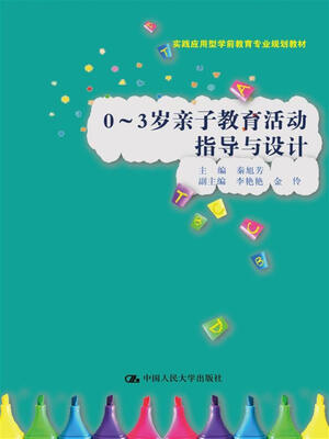 

0-3岁亲子教育活动指导与设计