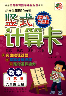 

小学生每日10分钟竖式计算卡：数学（六年级上册 江苏版 海淀全新升级版）